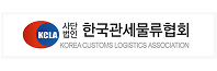 한국관세물류협회 로고