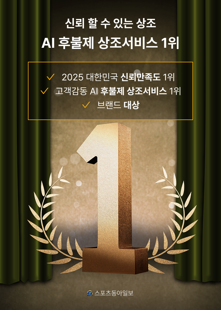 신뢰 할 수 있는 상조 AI 후불제 상조서비스 1위 - 2025 대한민국 신뢰만족도 1위, 고객감동 AI 후불제 상조서비스 1위, 브랜드 대상