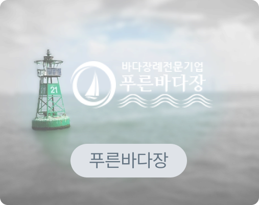 푸른바다장례식장 로고