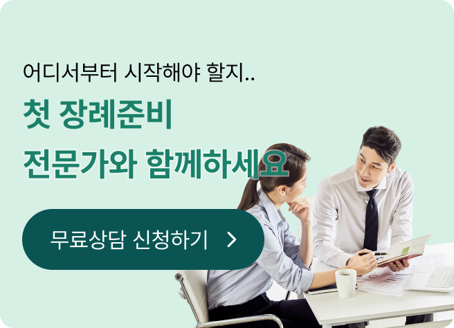 전문 장례상담사 방문·전화 1:1 무료 상담