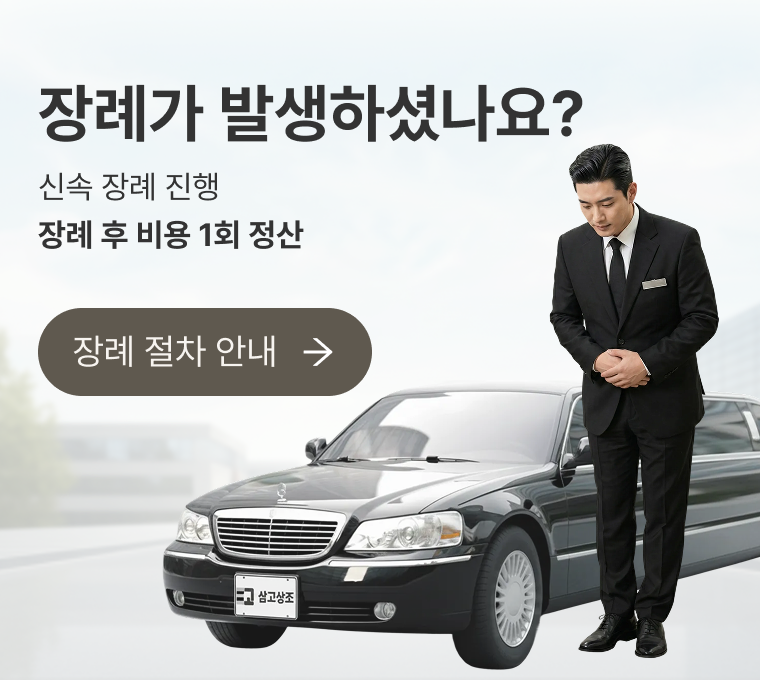 삼고상조 장례절차 안내